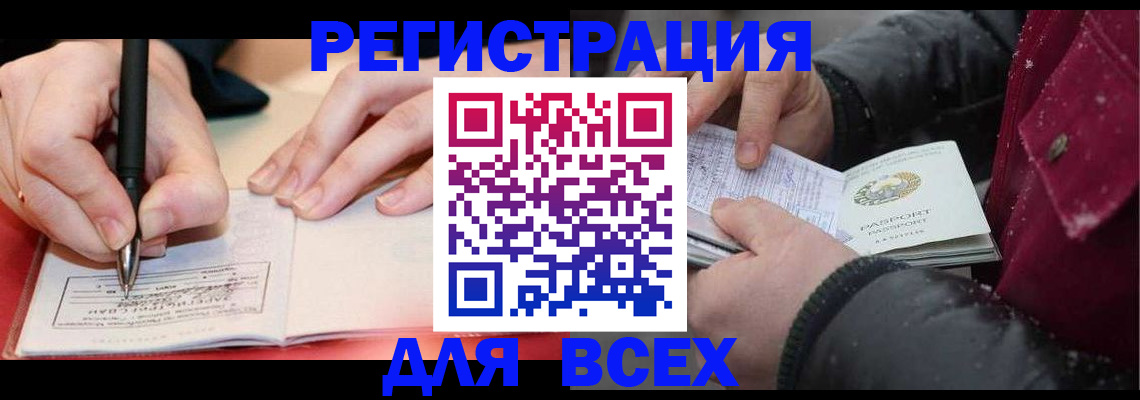 временная регистрация для всех в Бодайбо